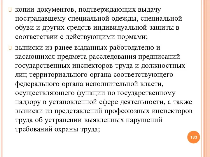 копии документов, подтверждающих выдачу пострадавшему специальной одежды, специальной обуви и других средств