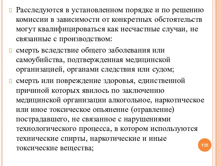 Расследуются в установленном порядке и по решению комиссии в зависимости от конкретных