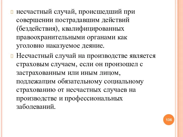 несчастный случай, происшедший при совершении пострадавшим действий (бездействия), квалифицированных правоохранительными органами как