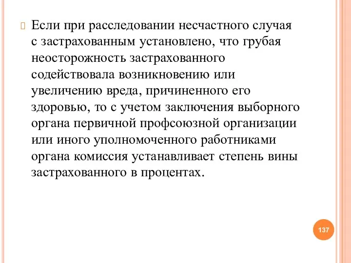 Если при расследовании несчастного случая с застрахованным установлено, что грубая неосторожность застрахованного