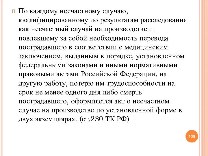 По каждому несчастному случаю, квалифицированному по результатам расследования как несчастный случай на