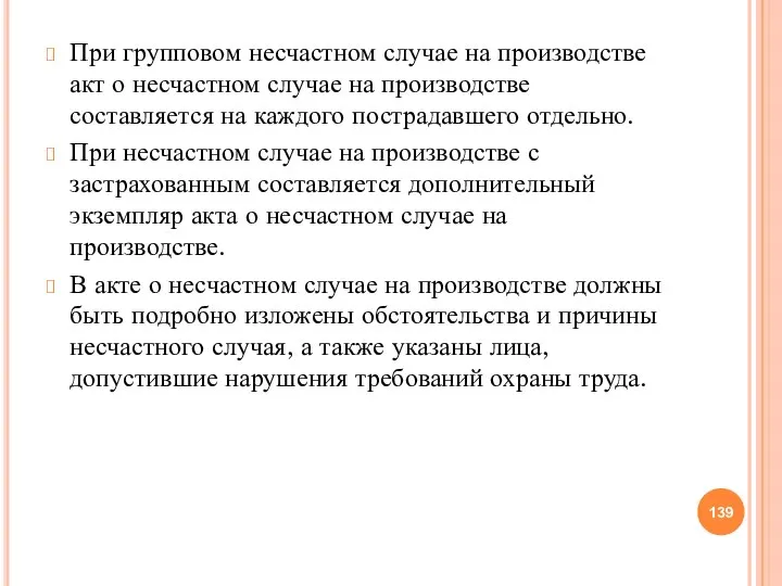 При групповом несчастном случае на производстве акт о несчастном случае на производстве