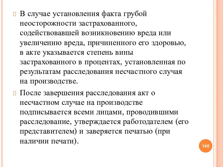 В случае установления факта грубой неосторожности застрахованного, содействовавшей возникновению вреда или увеличению