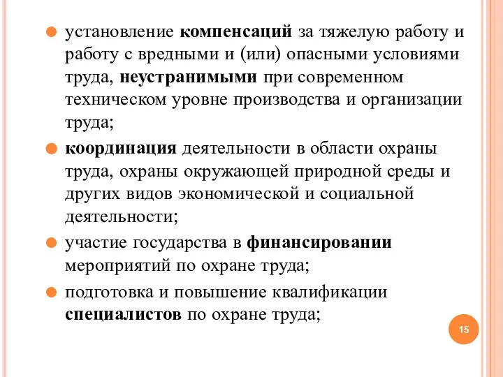 установление компенсаций за тяжелую работу и работу с вредными и (или) опасными