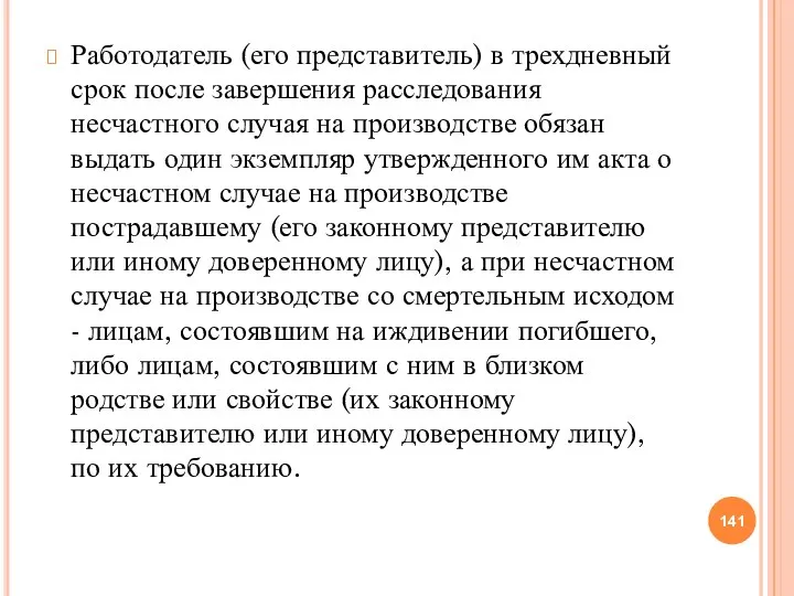 Работодатель (его представитель) в трехдневный срок после завершения расследования несчастного случая на