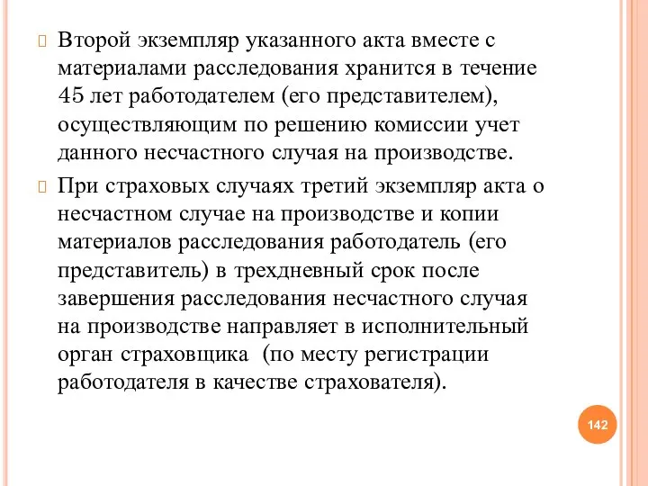 Второй экземпляр указанного акта вместе с материалами расследования хранится в течение 45