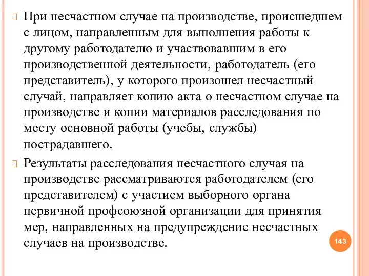 При несчастном случае на производстве, происшедшем с лицом, направленным для выполнения работы