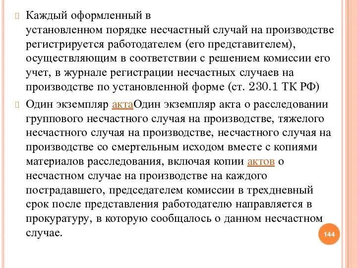 Каждый оформленный в установленном порядке несчастный случай на производстве регистрируется работодателем (его