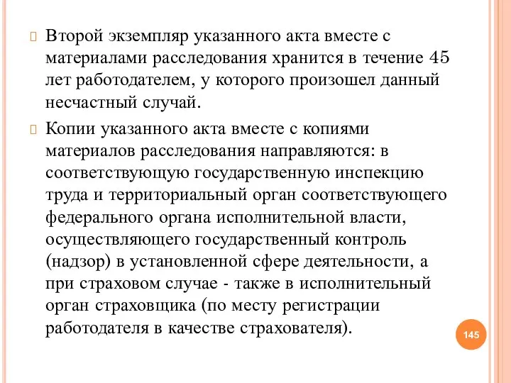 Второй экземпляр указанного акта вместе с материалами расследования хранится в течение 45