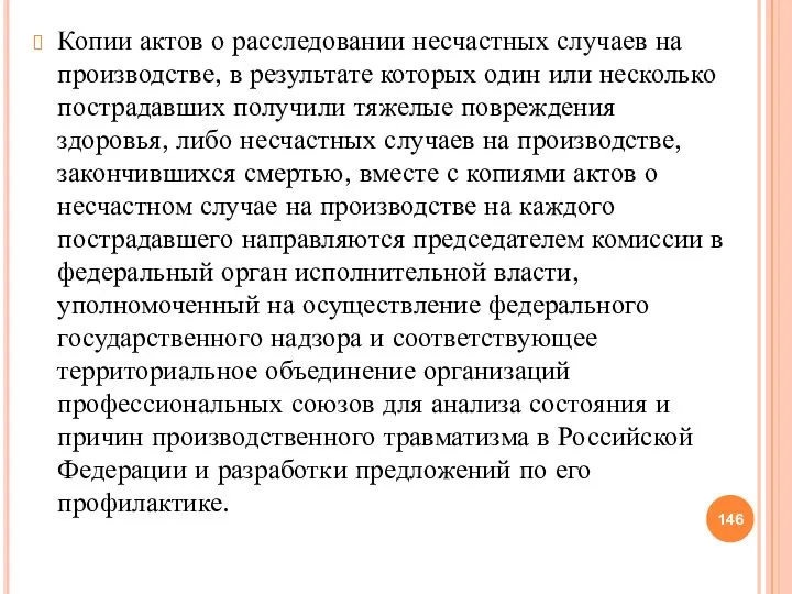 Копии актов о расследовании несчастных случаев на производстве, в результате которых один