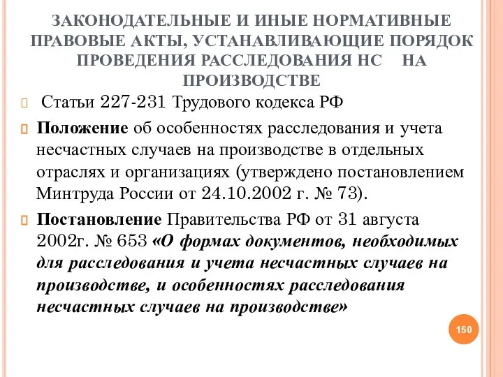 ЗАКОНОДАТЕЛЬНЫЕ И ИНЫЕ НОРМАТИВНЫЕ ПРАВОВЫЕ АКТЫ, УСТАНАВЛИВАЮЩИЕ ПОРЯДОК ПРОВЕДЕНИЯ РАССЛЕДОВАНИЯ НС НА