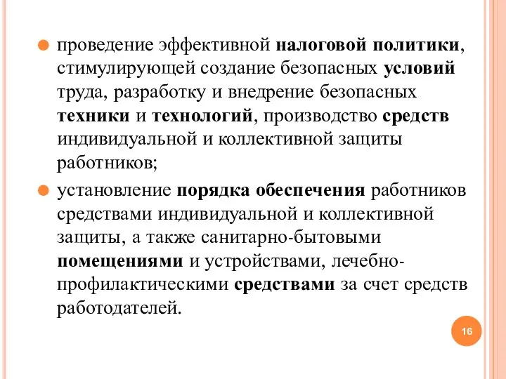 проведение эффективной налоговой политики, стимулирующей создание безопасных условий труда, разработку и внедрение