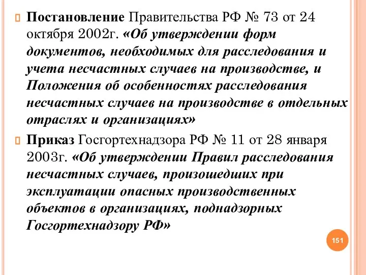 Постановление Правительства РФ № 73 от 24 октября 2002г. «Об утверждении форм