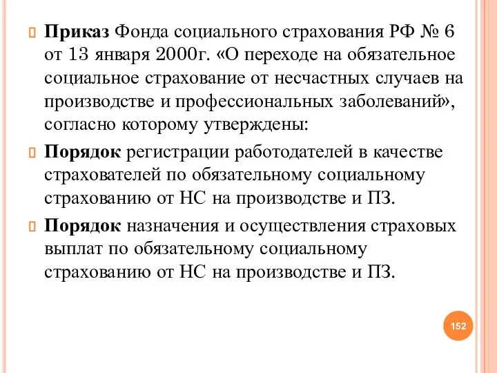 Приказ Фонда социального страхования РФ № 6 от 13 января 2000г. «О