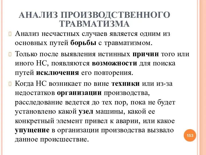 АНАЛИЗ ПРОИЗВОДСТВЕННОГО ТРАВМАТИЗМА Анализ несчастных случаев является одним из основных путей борьбы