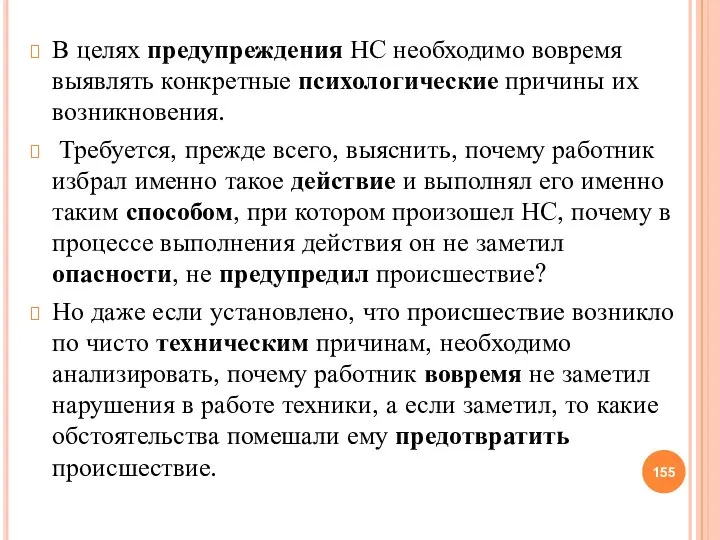 В целях предупреждения НС необходимо вовремя выявлять конкретные психологические причины их возникновения.