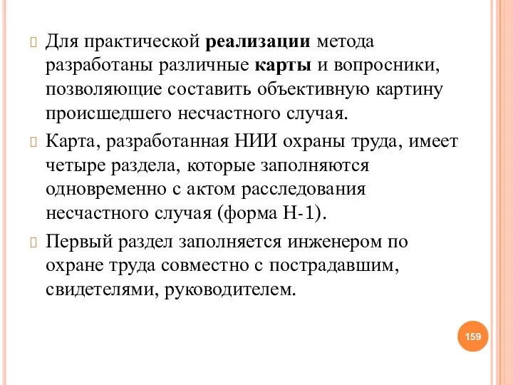 Для практической реализации метода разработаны различные карты и вопросники, позволяющие составить объективную