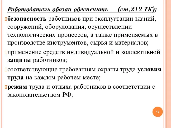 Работодатель обязан обеспечить (ст.212 ТК): безопасность работников при эксплуатации зданий, сооружений, оборудования,