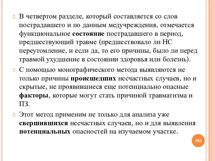 В четвертом разделе, который составляется со слов пострадавшего и по данным медучреждения,