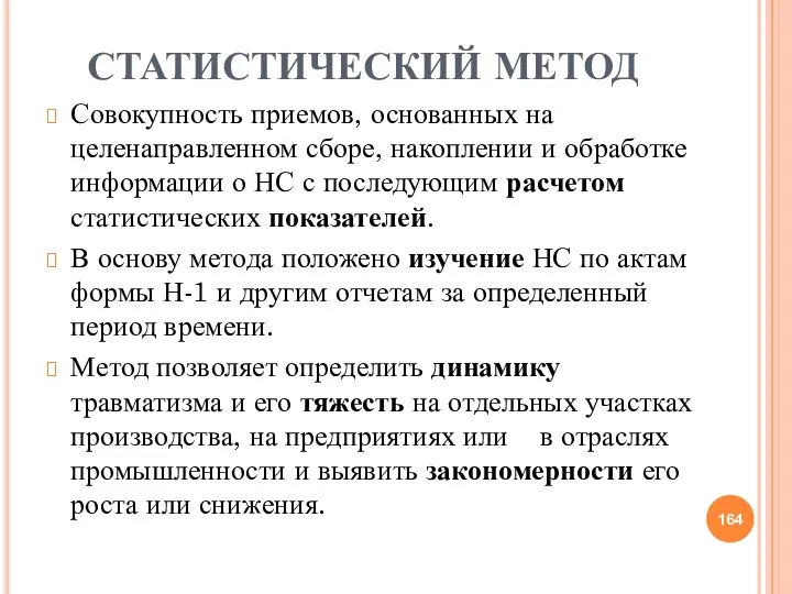 СТАТИСТИЧЕСКИЙ МЕТОД Совокупность приемов, основанных на целенаправленном сборе, накоплении и обработке информации