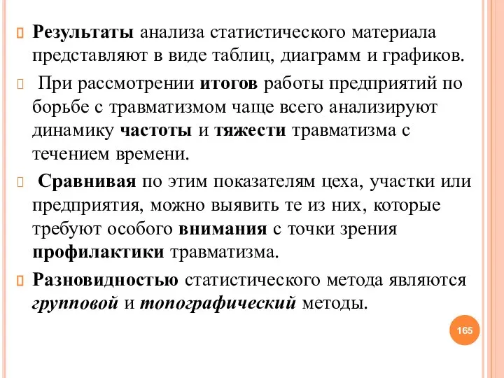 Результаты анализа статистического материала представляют в виде таблиц, диаграмм и графиков. При