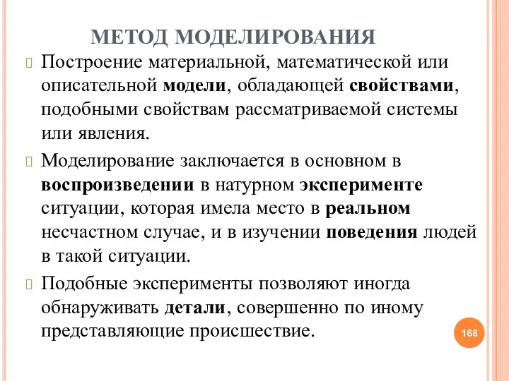 МЕТОД МОДЕЛИРОВАНИЯ Построение материальной, математической или описательной модели, обладающей свойствами, подобными свойствам