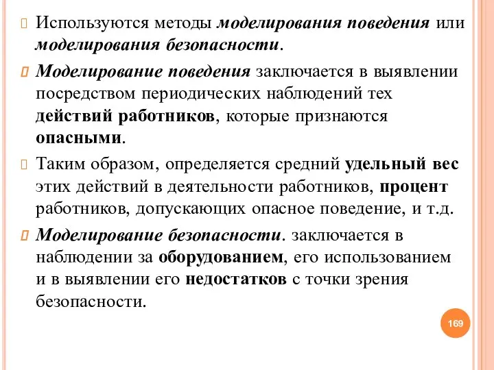 Используются методы моделирования поведения или моделирования безопасности. Моделирование поведения заключается в выявлении