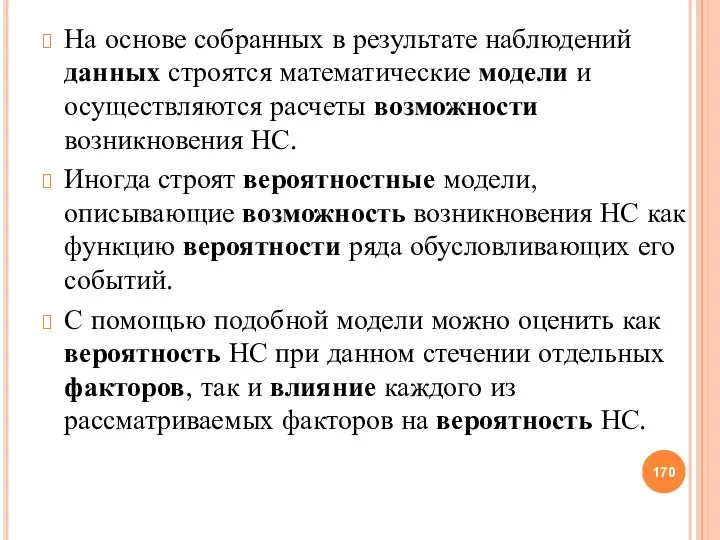 На основе собранных в результате наблюдений данных строятся математические модели и осуществляются