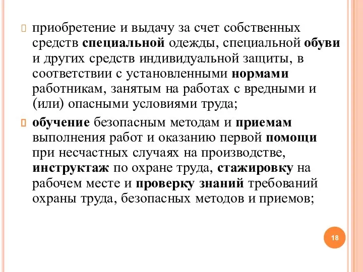 приобретение и выдачу за счет собственных средств специальной одежды, специальной обуви и