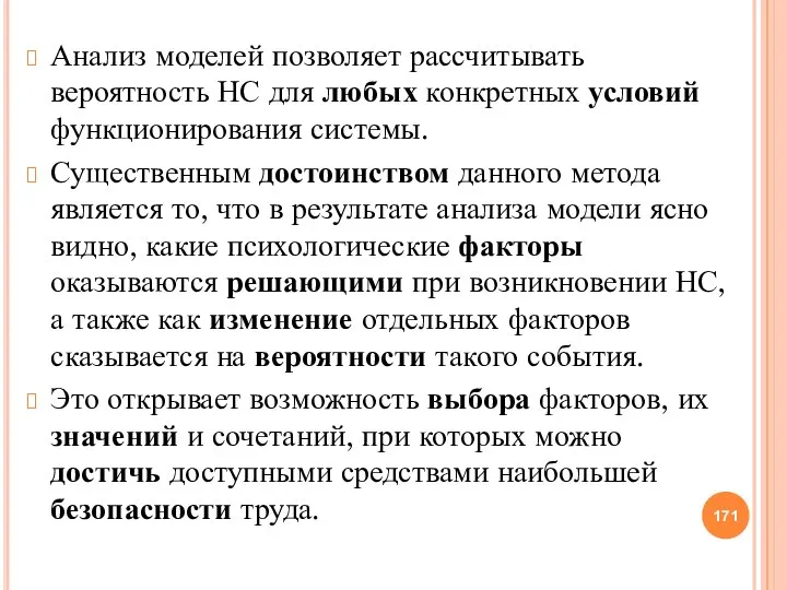 Анализ моделей позволяет рассчитывать вероятность НС для любых конкретных условий функционирования системы.