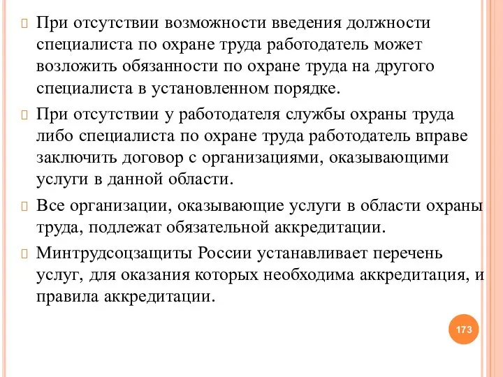 При отсутствии возможности введения должности специалиста по охране труда работодатель может возложить