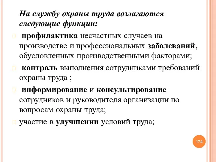 На службу охраны труда возлагаются следующие функции: профилактика несчастных случаев на производстве