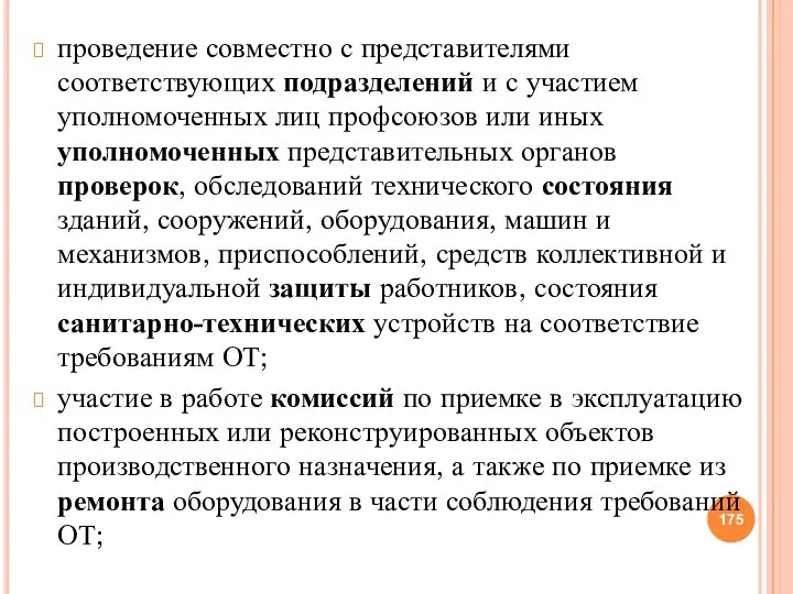 проведение совместно с представителями соответствующих подразделений и с участием уполномоченных лиц профсоюзов