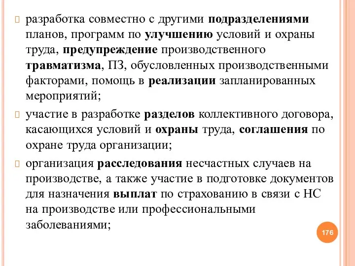 разработка совместно с другими подразделениями планов, программ по улучшению условий и охраны