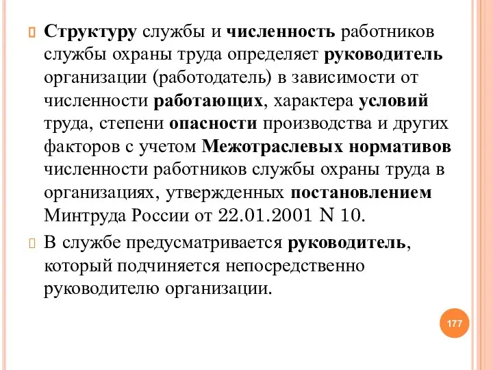 Структуру службы и численность работников службы охраны труда определяет руководитель организации (работодатель)