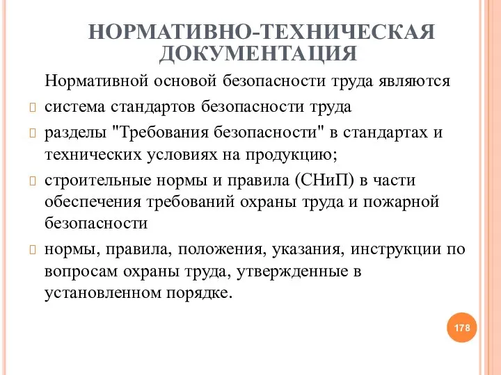 НОРМАТИВНО-ТЕХНИЧЕСКАЯ ДОКУМЕНТАЦИЯ Нормативной основой безопасности труда являются система стандартов безопасности труда разделы