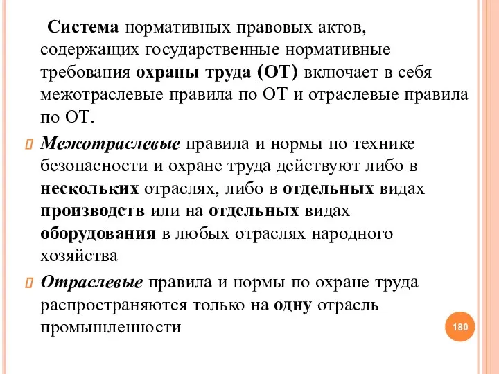 Система нормативных правовых актов, содержащих государственные нормативные требования охраны труда (ОТ) включает