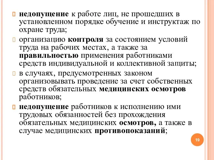 недопущение к работе лиц, не прошедших в установленном порядке обучение и инструктаж