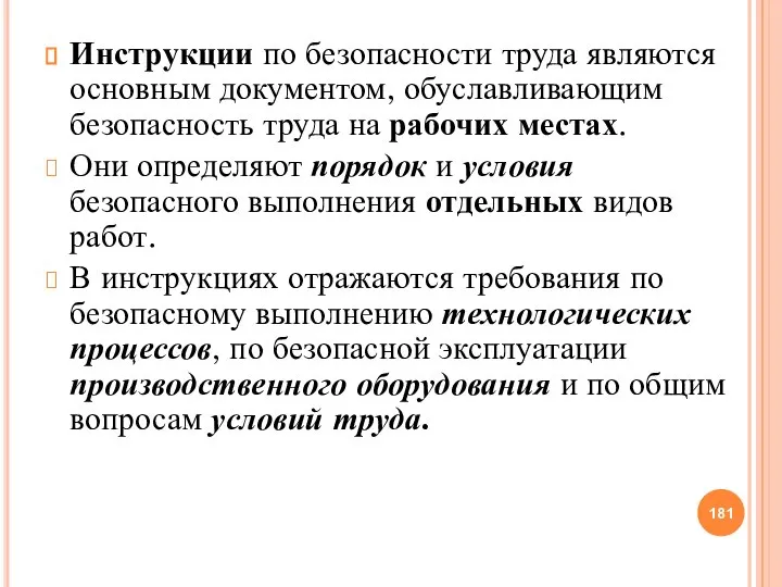 Инструкции по безопасности труда являются основным документом, обуславливающим безопасность труда на рабочих