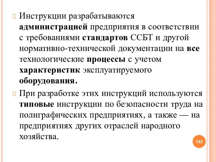 Инструкции разрабатываются администрацией предприятия в соответствии с требованиями стандартов ССБТ и другой