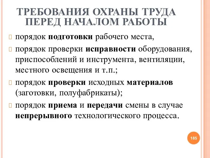 ТРЕБОВАНИЯ ОХРАНЫ ТРУДА ПЕРЕД НАЧАЛОМ РАБОТЫ порядок подготовки рабочего места, порядок проверки