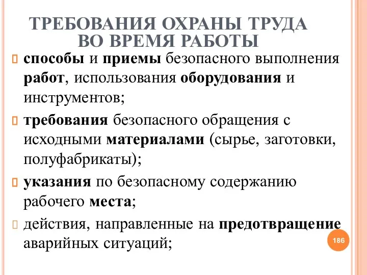 ТРЕБОВАНИЯ ОХРАНЫ ТРУДА ВО ВРЕМЯ РАБОТЫ способы и приемы безопасного выполнения работ,