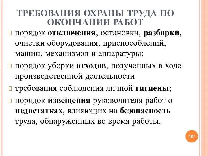 ТРЕБОВАНИЯ ОХРАНЫ ТРУДА ПО ОКОНЧАНИИ РАБОТ порядок отключения, остановки, разборки, очистки оборудования,