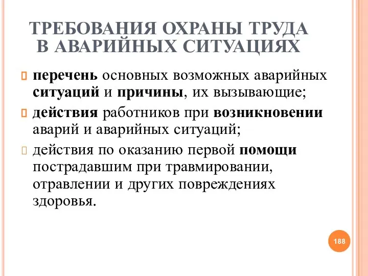 ТРЕБОВАНИЯ ОХРАНЫ ТРУДА В АВАРИЙНЫХ СИТУАЦИЯХ перечень основных возможных аварийных ситуаций и