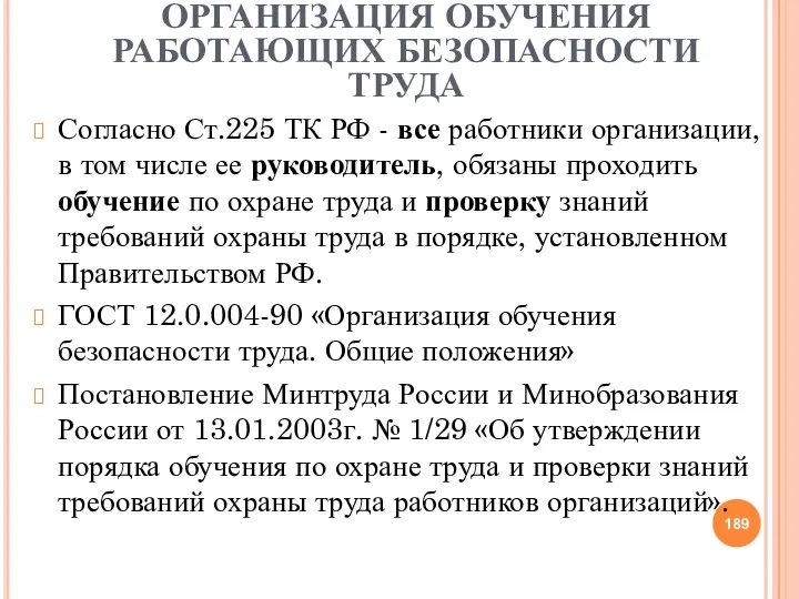 ОРГАНИЗАЦИЯ ОБУЧЕНИЯ РАБОТАЮЩИХ БЕЗОПАСНОСТИ ТРУДА Согласно Ст.225 ТК РФ - все работники