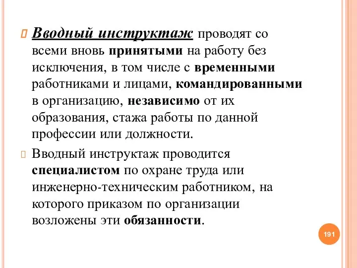 Вводный инструктаж проводят со всеми вновь принятыми на работу без исключения, в