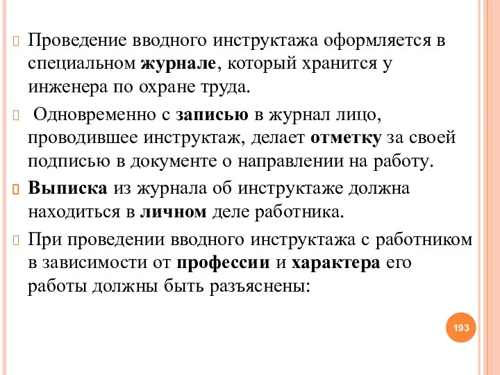 Проведение вводного инструктажа оформляется в специальном журнале, который хранится у инженера по