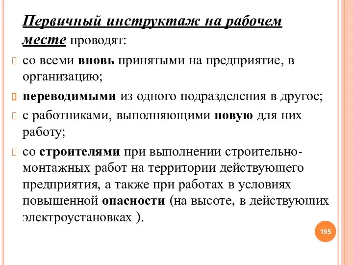 Первичный инструктаж на рабочем месте проводят: со всеми вновь принятыми на предприятие,