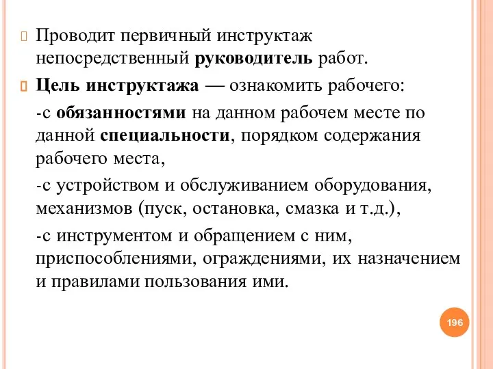 Проводит первичный инструктаж непосредственный руководитель работ. Цель инструктажа — ознакомить рабочего: -с