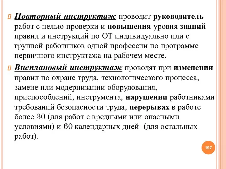 Повторный инструктаж проводит руководитель работ с целью проверки и повышения уровня знаний